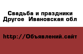 Свадьба и праздники Другое. Ивановская обл.